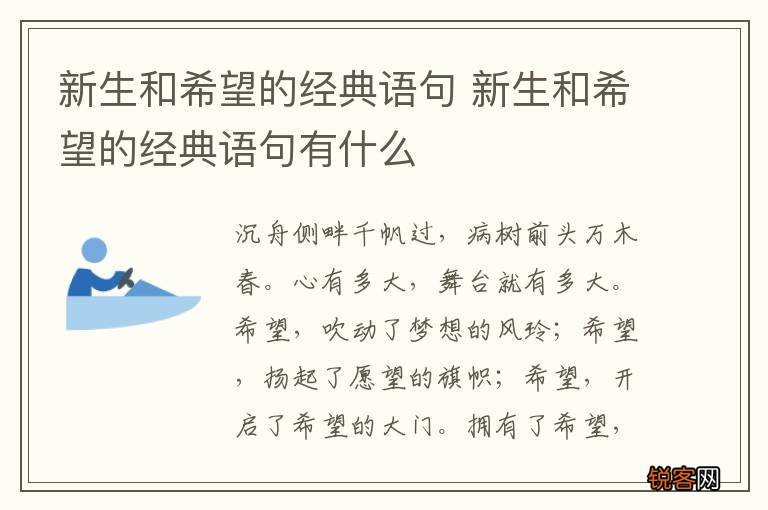 新生和希望的经典语句 新生和希望的经典语句有什么