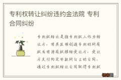 专利权转让纠纷违约金法院 专利合同纠纷