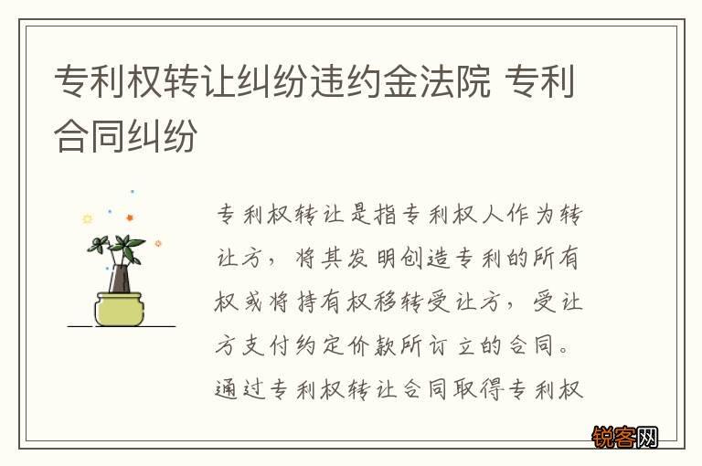 专利权转让纠纷违约金法院 专利合同纠纷