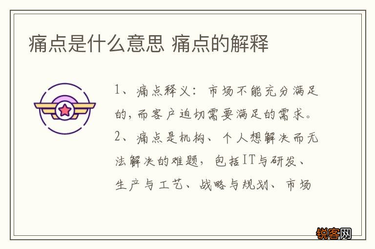 痛点是什么意思 痛点的解释