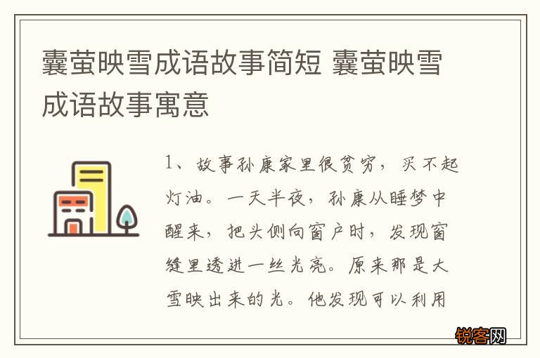 囊萤映雪成语故事简短 囊萤映雪成语故事寓意