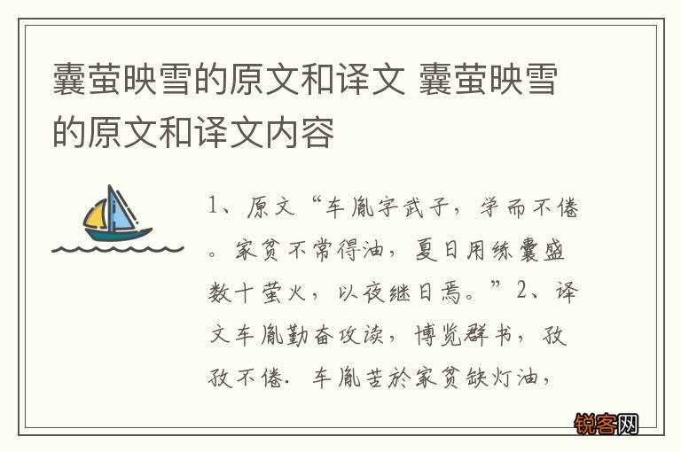 囊萤映雪的原文和译文 囊萤映雪的原文和译文内容