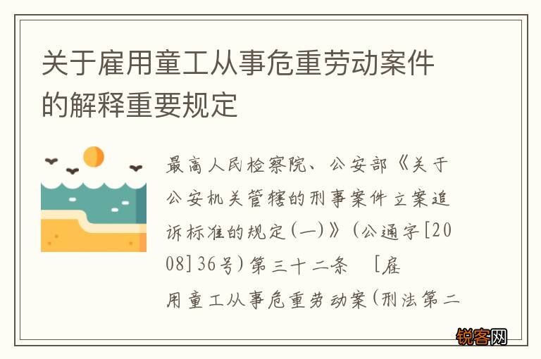 关于雇用童工从事危重劳动案件的解释重要规定