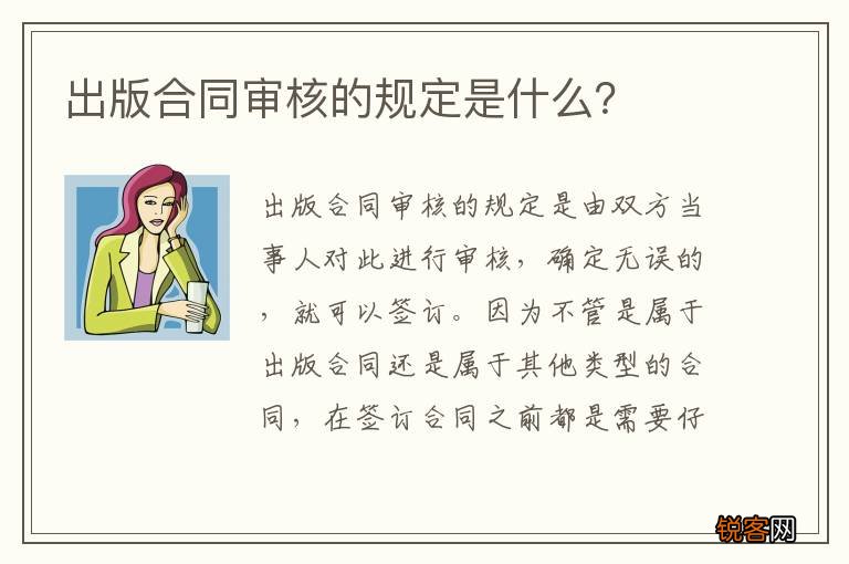 出版合同审核的规定是什么？