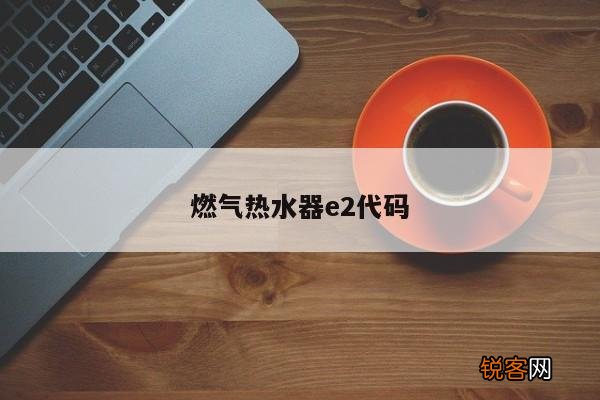燃气热水器e2代码