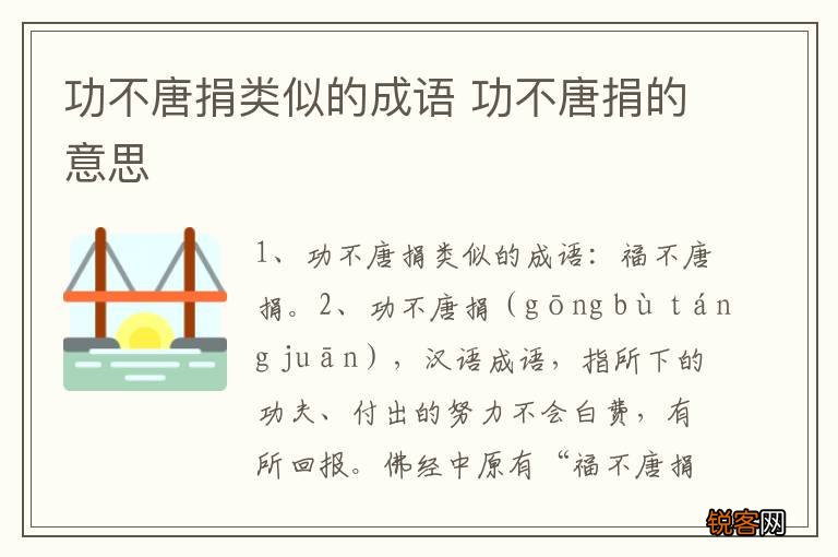 功不唐捐类似的成语 功不唐捐的意思