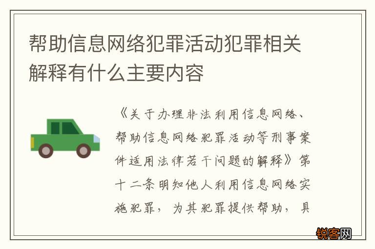 帮助信息网络犯罪活动犯罪相关解释有什么主要内容