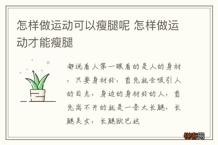 怎样做运动可以瘦腿呢 怎样做运动才能瘦腿