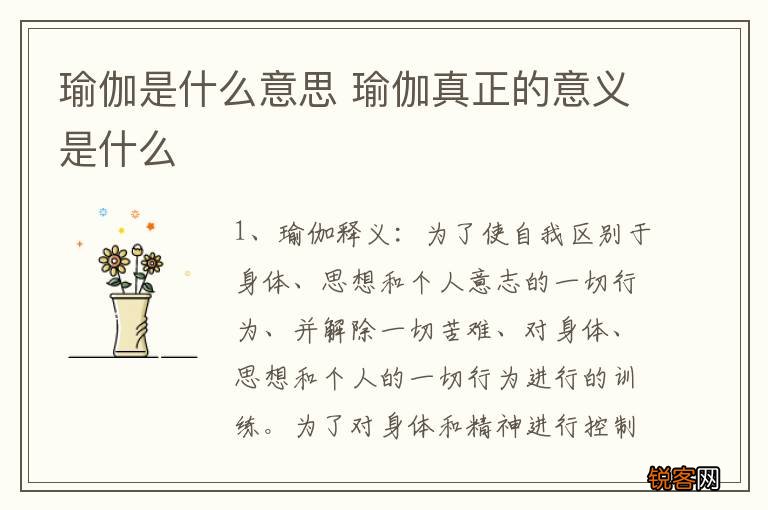 瑜伽是什么意思 瑜伽真正的意义是什么
