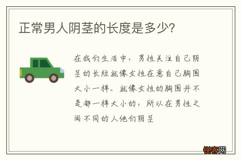 正常男人阴茎的长度是多少？