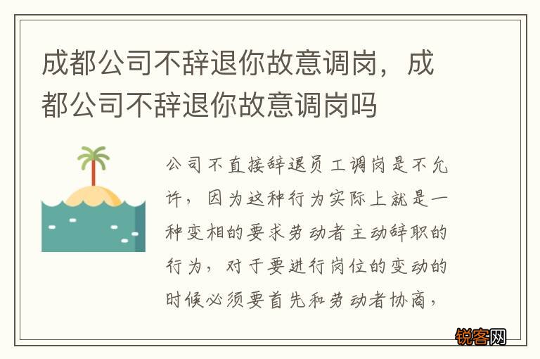 成都公司不辞退你故意调岗，成都公司不辞退你故意调岗吗