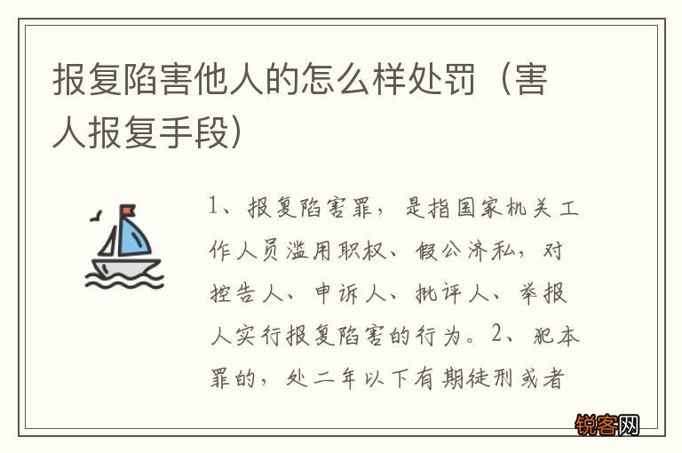 害人报复手段 报复陷害他人的怎么样处罚