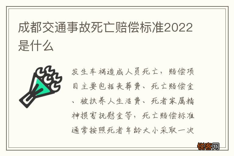 成都交通事故死亡赔偿标准2022是什么