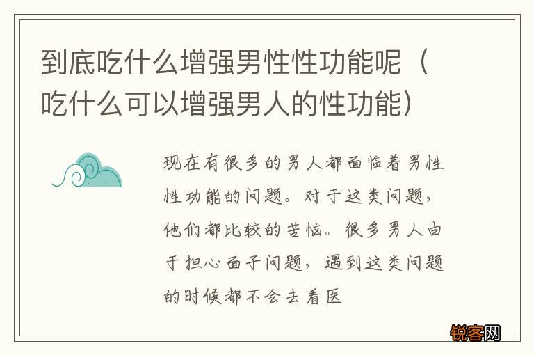 吃什么可以增强男人的性功能 到底吃什么增强男性性功能呢