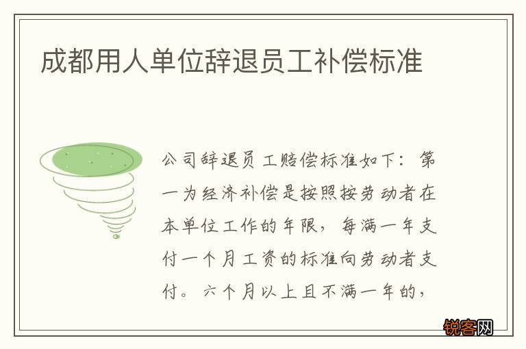 成都用人单位辞退员工补偿标准