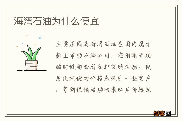 海湾石油为什么便宜