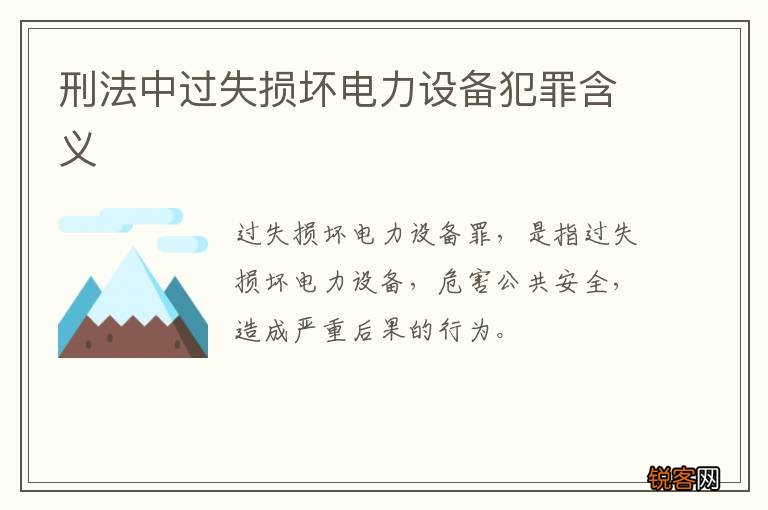 刑法中过失损坏电力设备犯罪含义