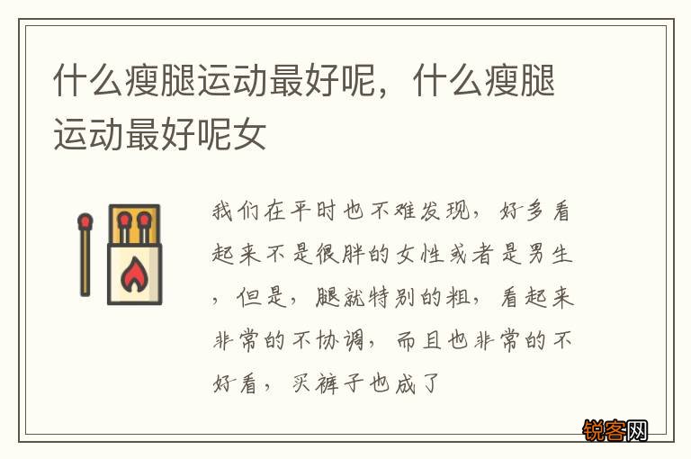 什么瘦腿运动最好呢,什么瘦腿运动最好呢女