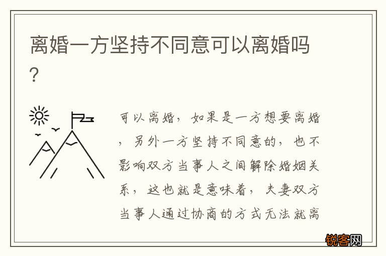 离婚一方坚持不同意可以离婚吗？