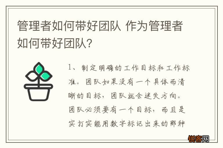 管理者如何带好团队 作为管理者如何带好团队？