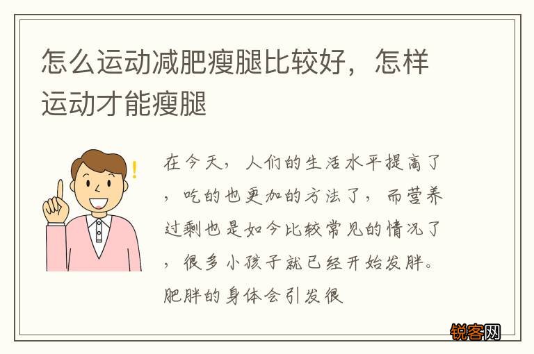 怎么运动减肥瘦腿比较好，怎样运动才能瘦腿