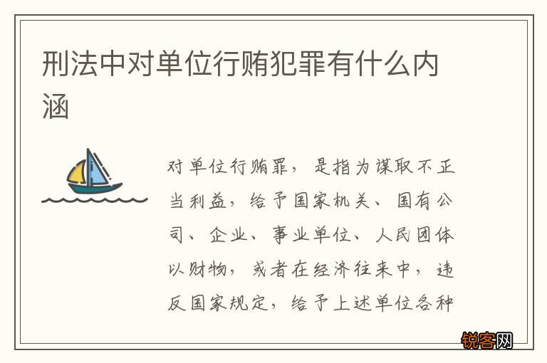 刑法中对单位行贿犯罪有什么内涵