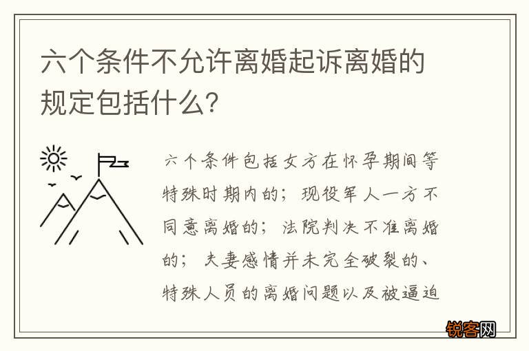 六个条件不允许离婚起诉离婚的规定包括什么？