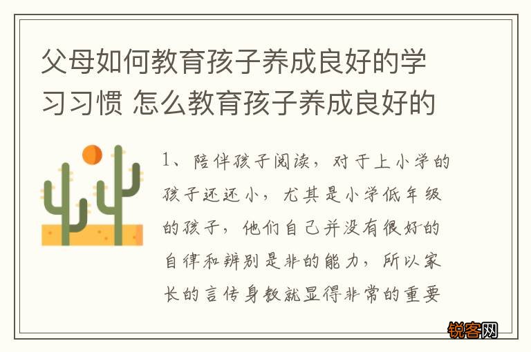 父母如何教育孩子养成良好的学习习惯 怎么教育孩子养成良好的学习习惯