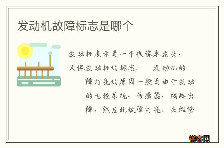 发动机故障标志是哪个