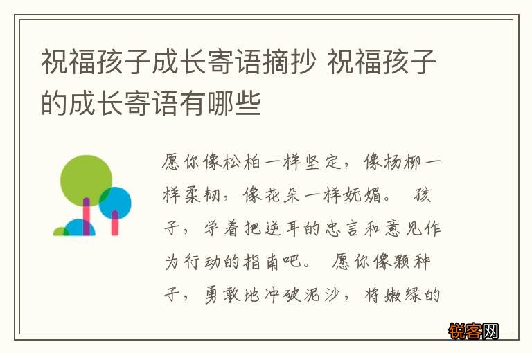 祝福孩子成长寄语摘抄 祝福孩子的成长寄语有哪些