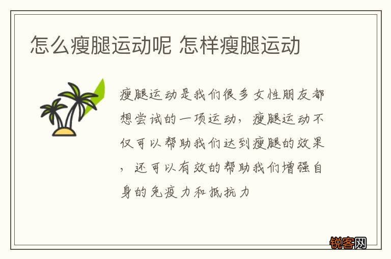 怎么瘦腿运动呢 怎样瘦腿运动