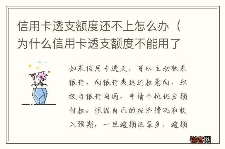 为什么信用卡透支额度不能用了 信用卡透支额度还不上怎么办