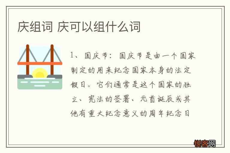 庆组词 庆可以组什么词