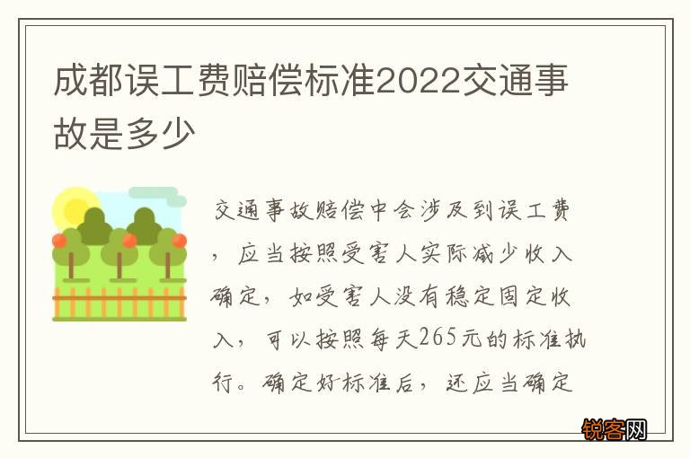 成都误工费赔偿标准2022交通事故是多少