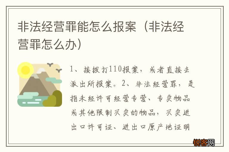 非法经营罪怎么办 非法经营罪能怎么报案