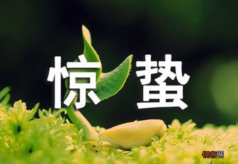 惊蛰的由来与风俗