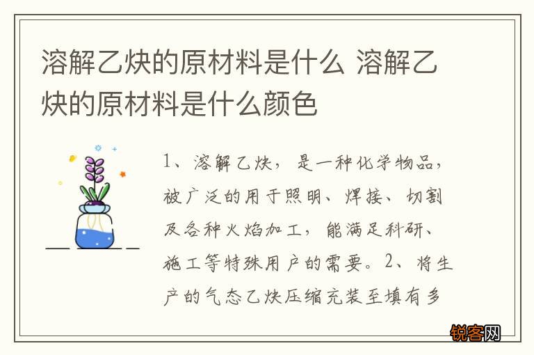 溶解乙炔的原材料是什么 溶解乙炔的原材料是什么颜色