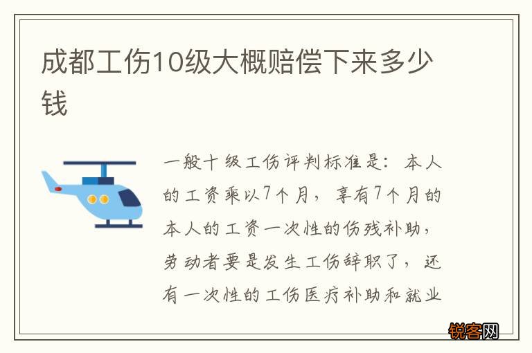 成都工伤10级大概赔偿下来多少钱