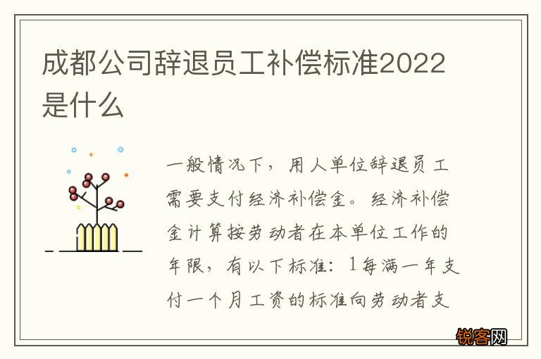 成都公司辞退员工补偿标准2022是什么