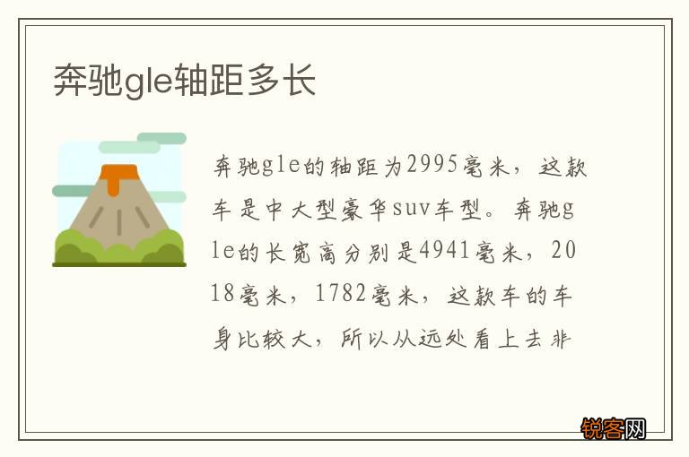 奔驰gle轴距多长