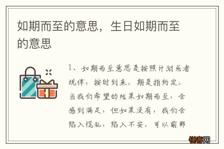 如期而至的意思，生日如期而至的意思