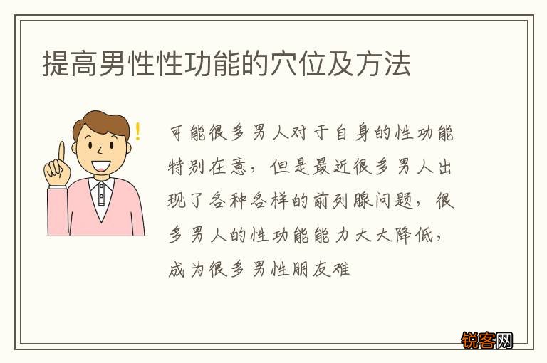 提高男性性功能的穴位及方法