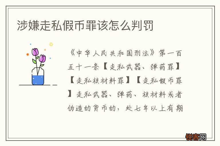 涉嫌走私假币罪该怎么判罚