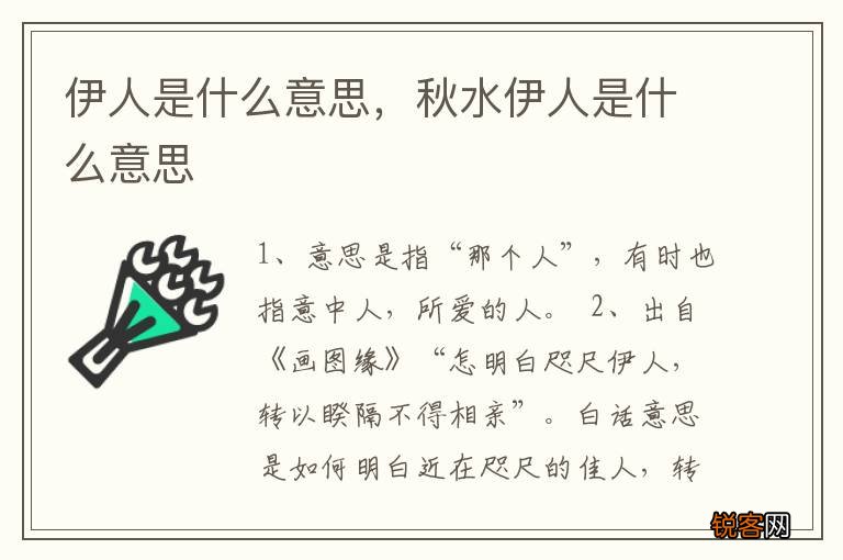 伊人是什么意思,秋水伊人是什么意思