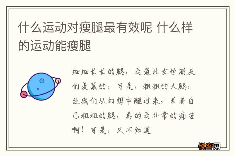 什么运动对瘦腿最有效呢 什么样的运动能瘦腿