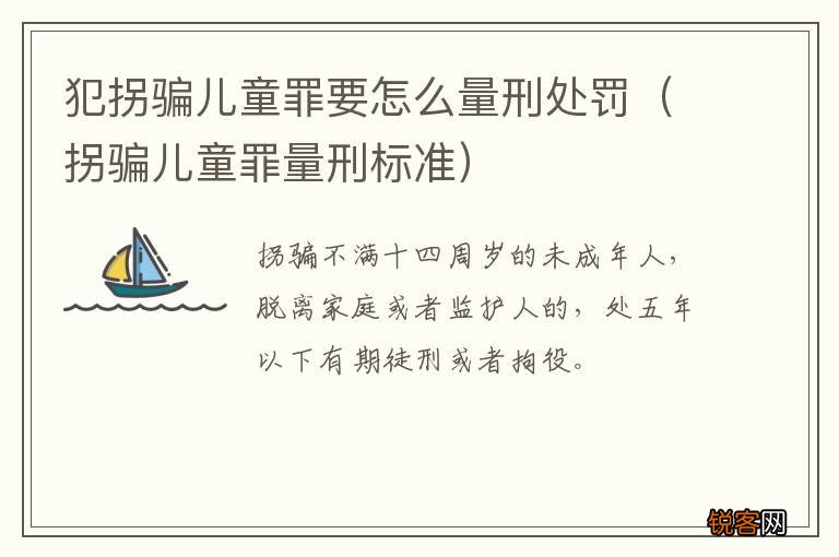 拐骗儿童罪量刑标准 犯拐骗儿童罪要怎么量刑处罚