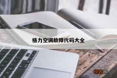 格力空调故障代码大全