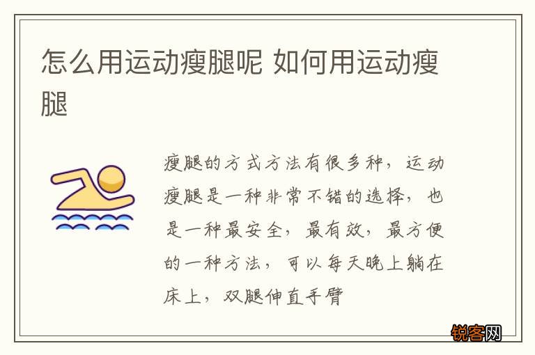 怎么用运动瘦腿呢 如何用运动瘦腿