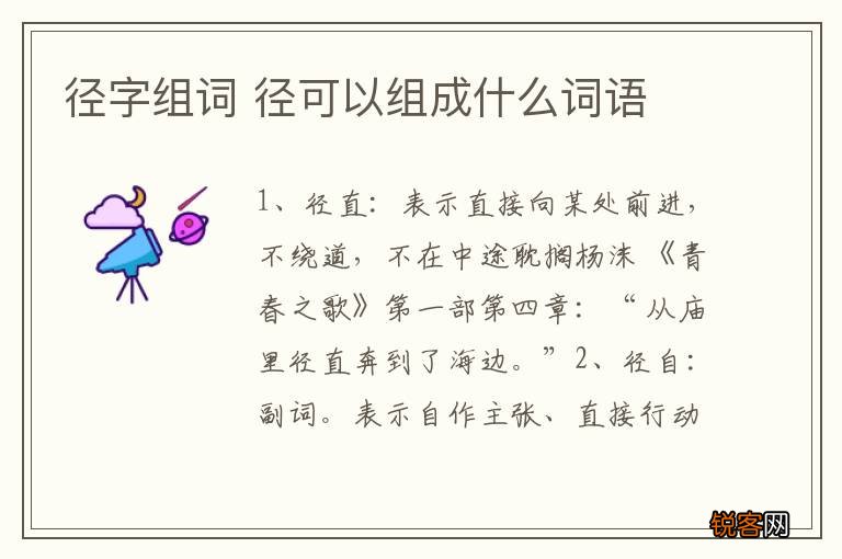径字组词 径可以组成什么词语