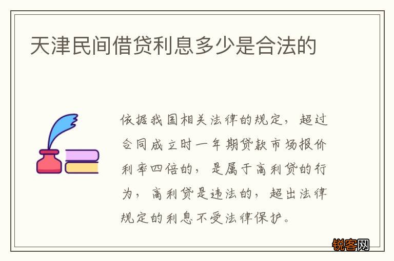 天津民间借贷利息多少是合法的